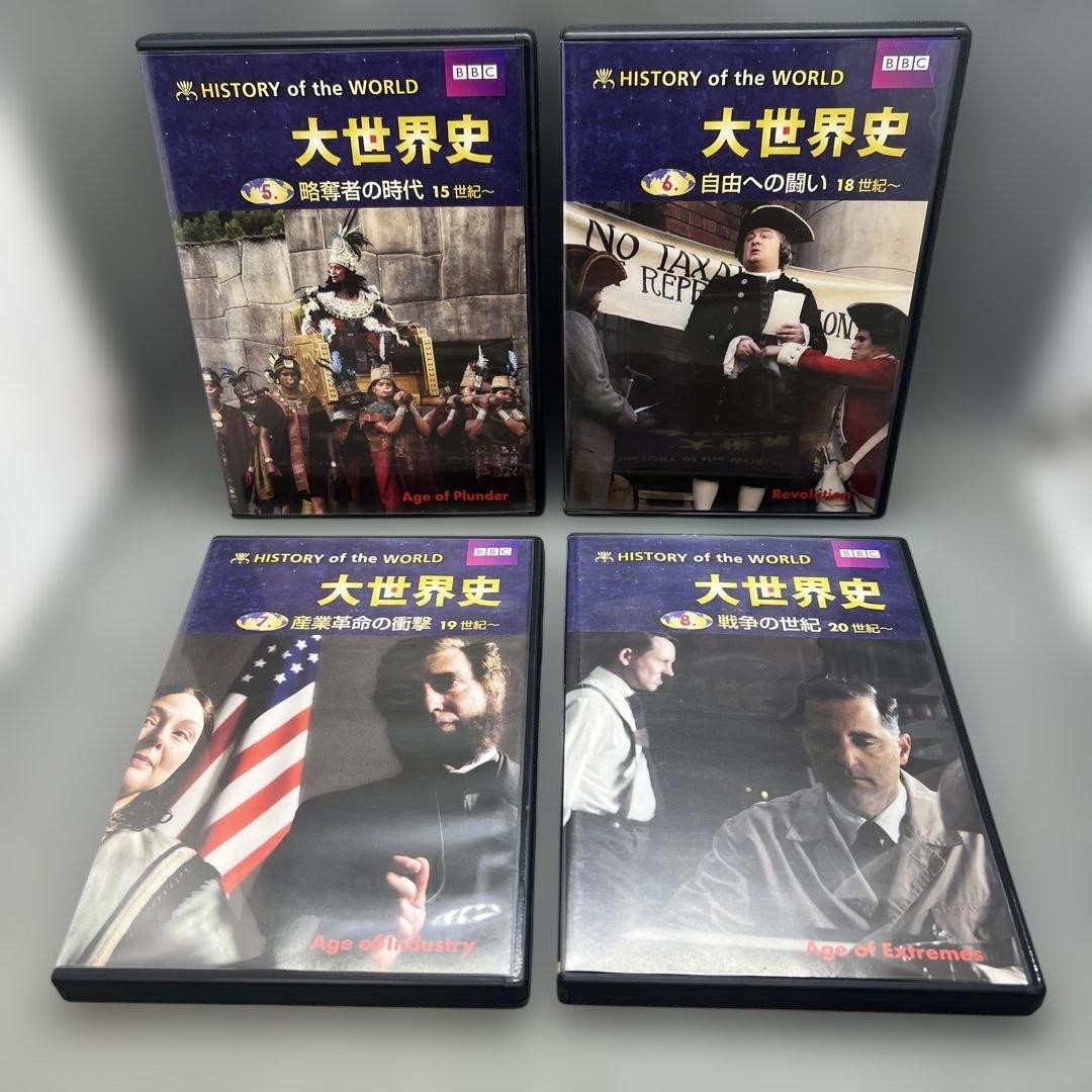 BBC 大世界史 全8巻セット Hlstory of the world