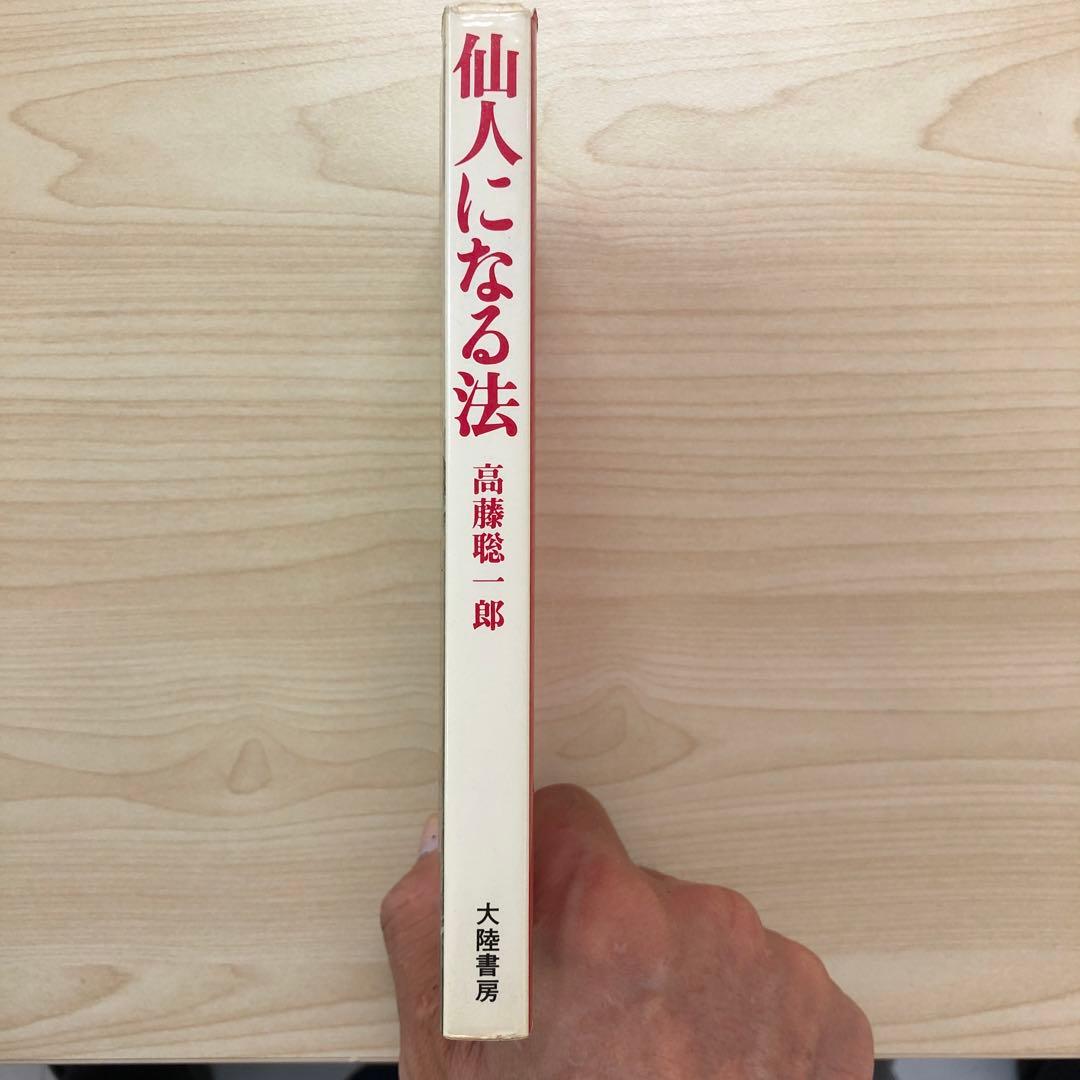 値下げ　仙人になる法 高藤聡郞著 大峰書房