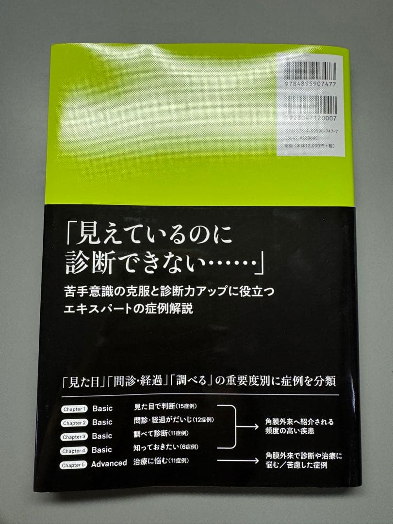【新品未使用】角結膜診療のストラテジー　見る・知る・考える症例検討　眼科　角膜