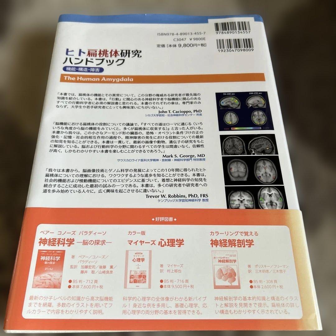 ヒト扁桃体研究ハンドブック　機能・構造・障害　初版