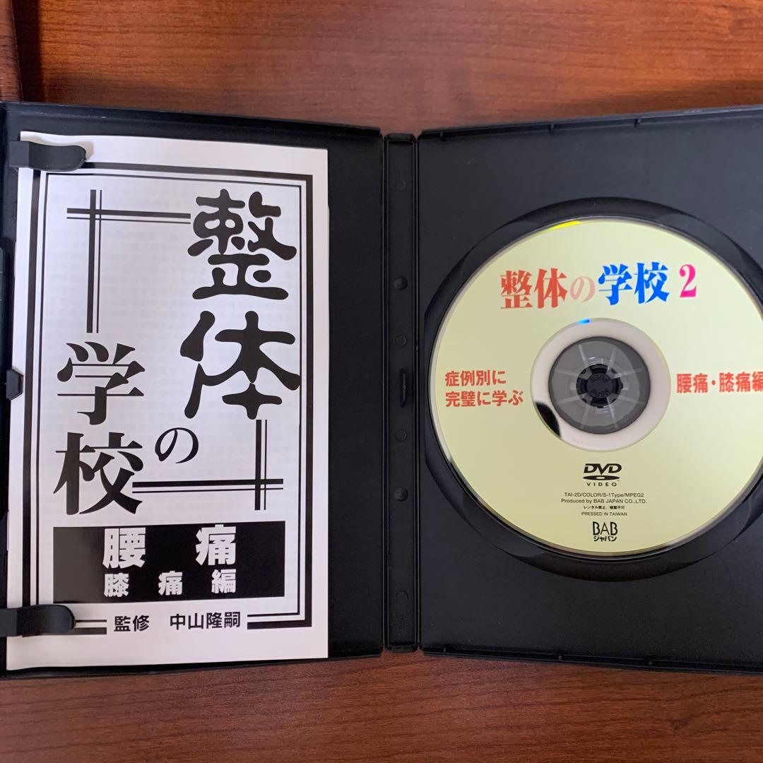 DVD　整体の学校 第2巻 第3巻 中山隆嗣　冊子付き