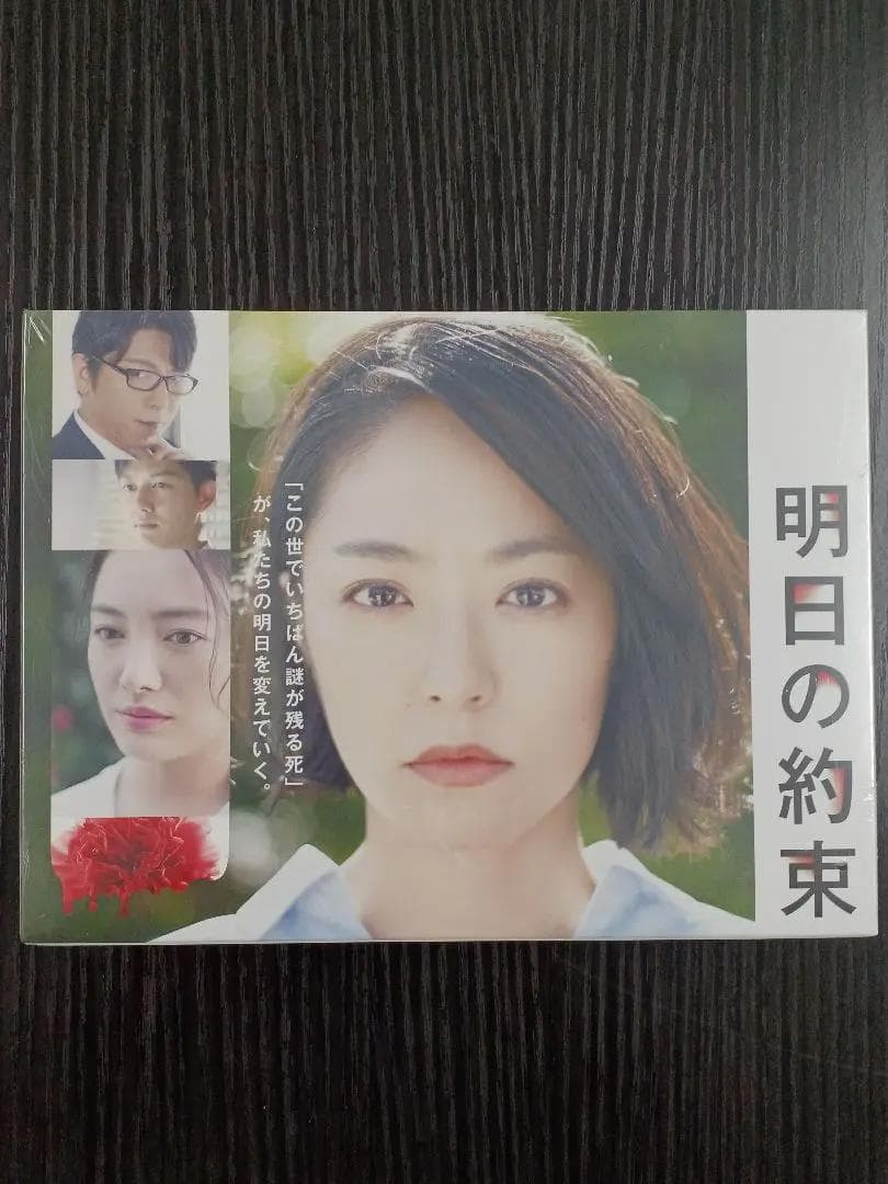 ＜新品・正規品＞ 明日の約束【完全版】DVD-BOX ・【ヒューマンミステリー】
