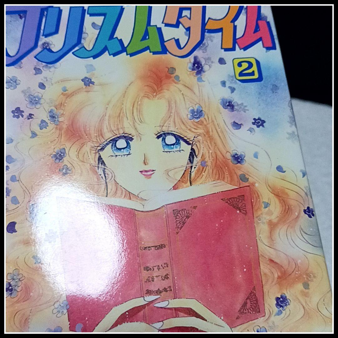 プリズムタイム 武内直子 全2巻 その2