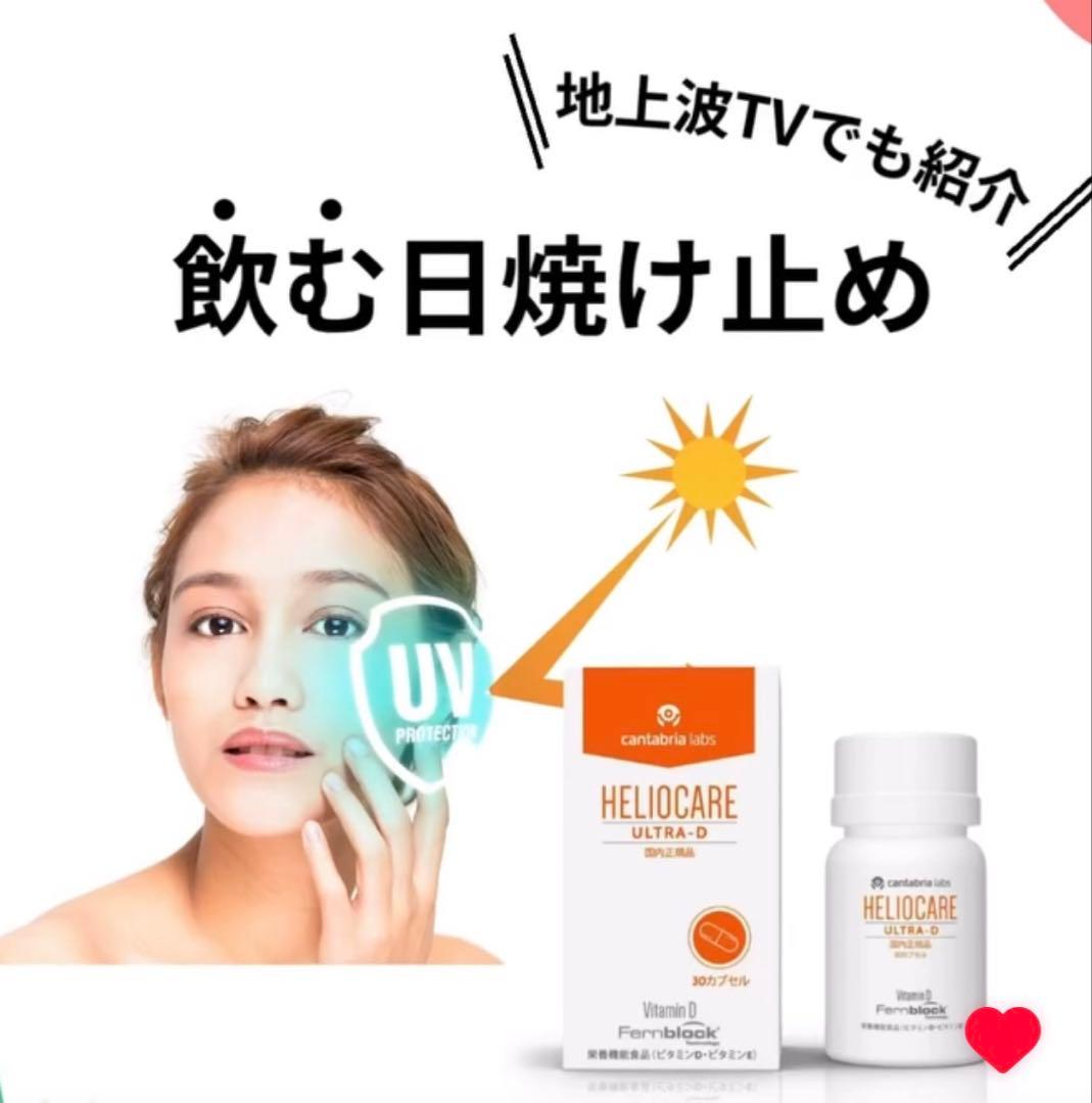 おまとめ☆ありがとうございます♪⭐️NEW⭐️へリオケアウルトラD☀️飲む日焼け止め✨