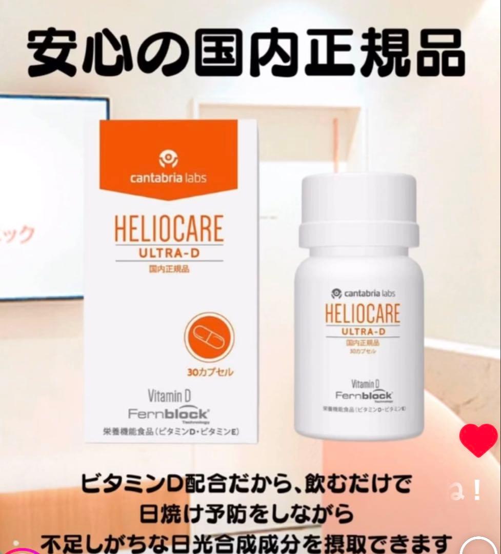 おまとめ☆ありがとうございます♪⭐️NEW⭐️へリオケアウルトラD☀️飲む日焼け止め✨