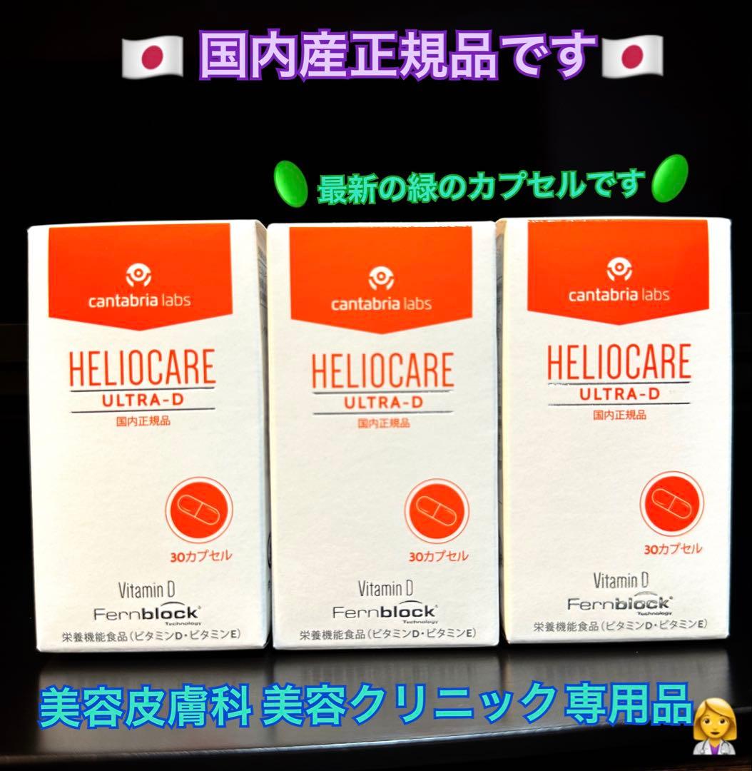 おまとめ☆ありがとうございます♪⭐️NEW⭐️へリオケアウルトラD☀️飲む日焼け止め✨