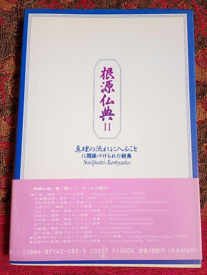 根源仏典１１真理の流れに入ることに関係づけられた経典　責任監修最聖　麻原彰晃尊師