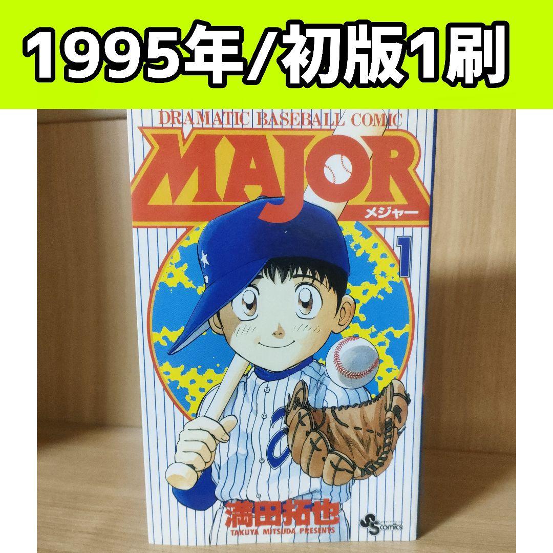 メジャー 1巻 初版 満田拓也
