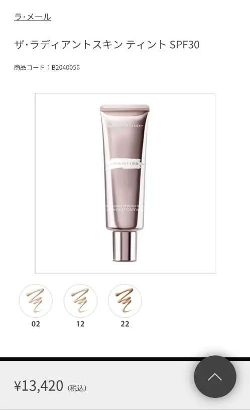 値下げ 未使用 ザ・ラディアント スキンティント SPF30 02 フェア