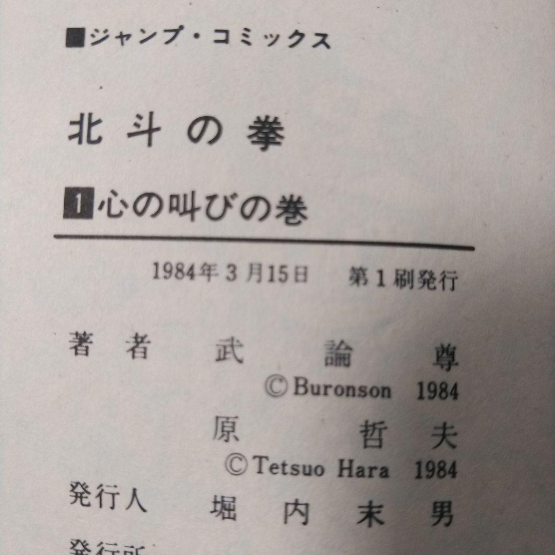 【初版】北斗の拳　第1巻　1984年　First edition