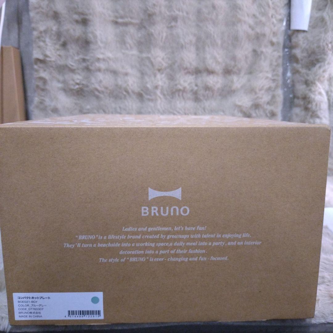 T*様 【新品】BRUNO コンパクトホットプレート ブルーグレー色　BOE02