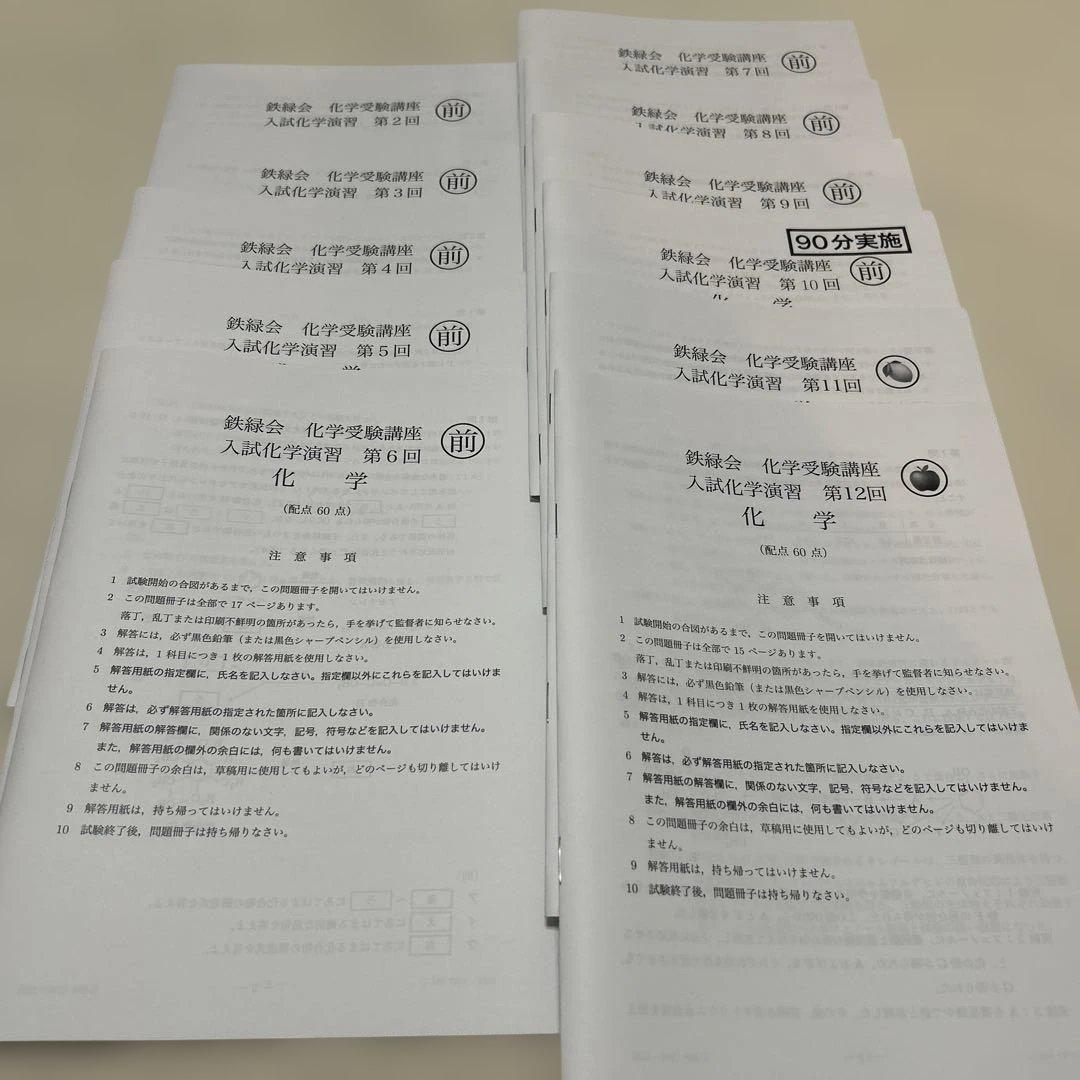 ひ*ろ様 【鉄緑会】高3入試化学演習第2-12回、解答用紙、採点講評(欠けあり)