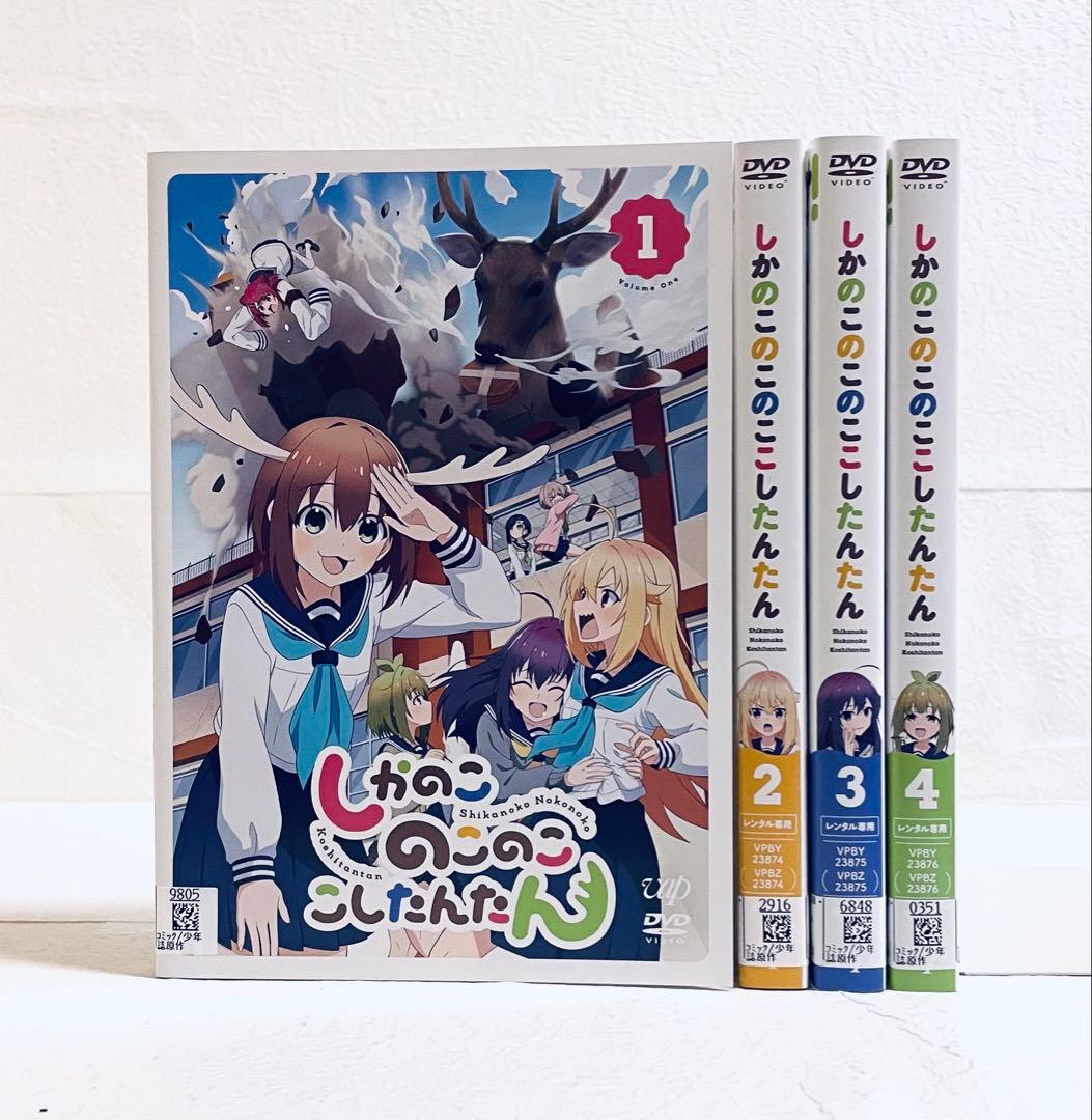 しかのこのこのここしたんたん　【全4巻】　レンタル版DVD 全巻セット　アニメ