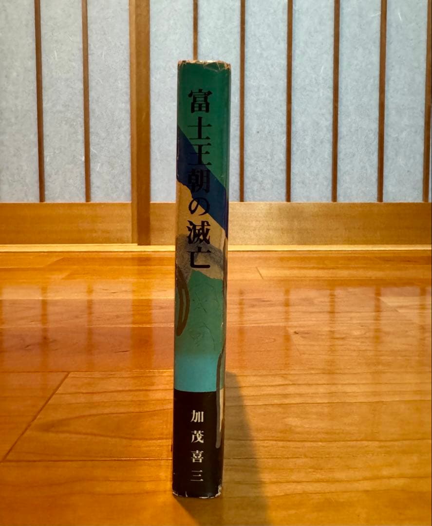 富士王朝の滅亡 加茂浩三著