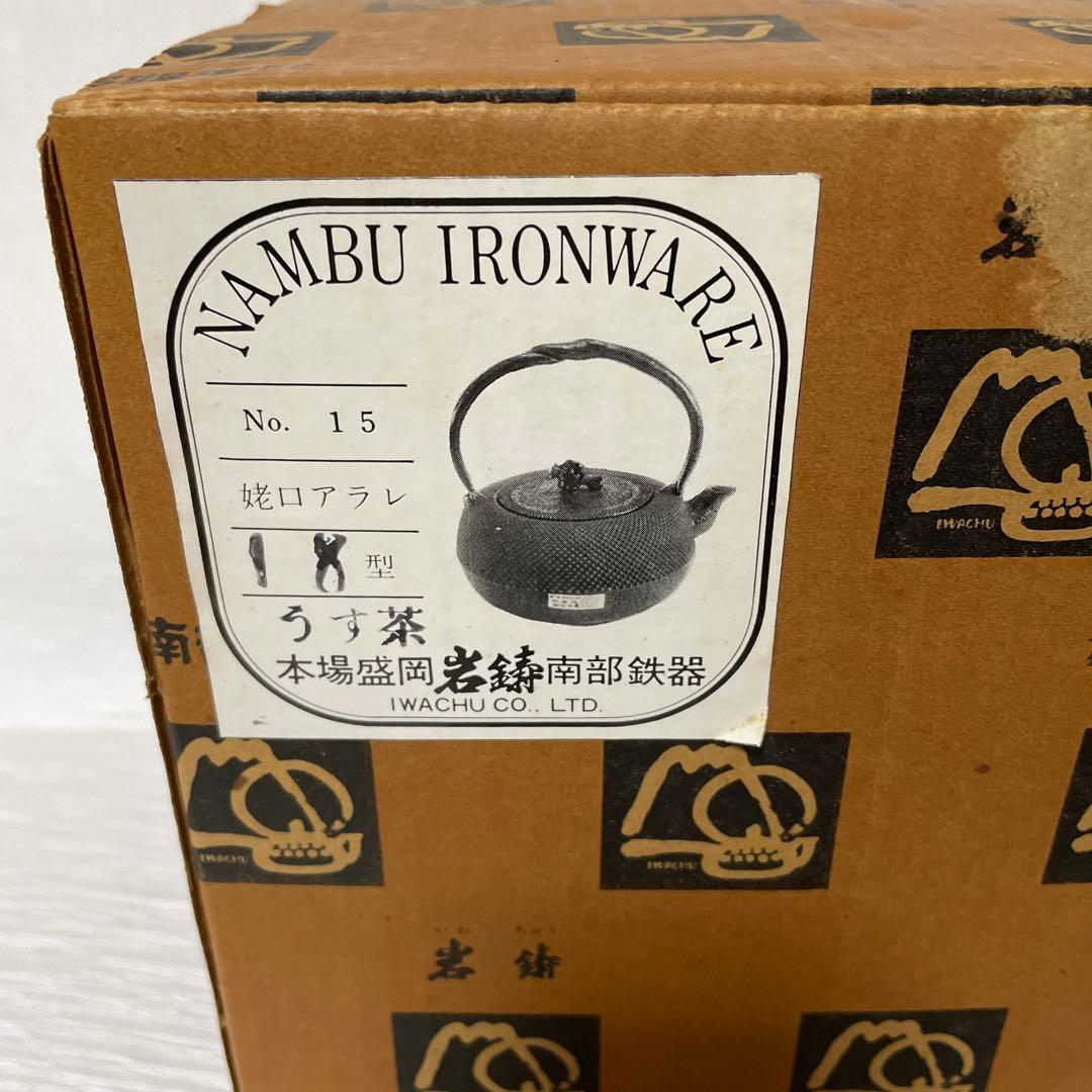 ミナミ品【未使用品】岩鋳 Iwachu 鉄瓶姥口アラレNo.15 うす茶