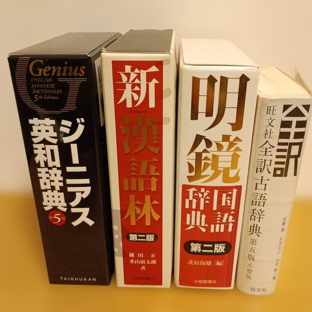 辞書：Genius・新漢語林・明鏡・古語辞典 4冊セット