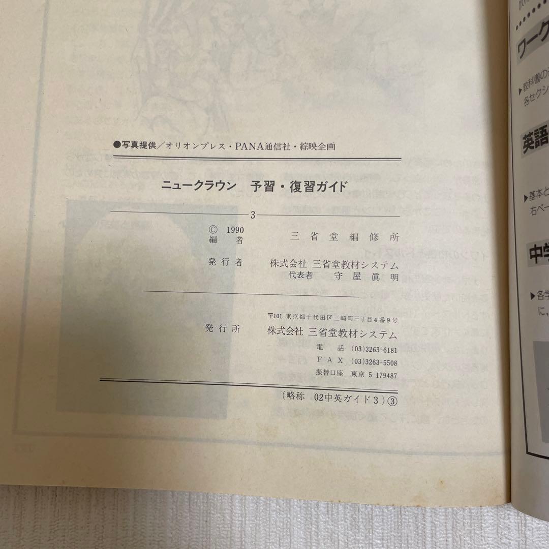 【匿名配送】NEW CROWN 英語3 予習・復習ガイド　1990年　三省堂