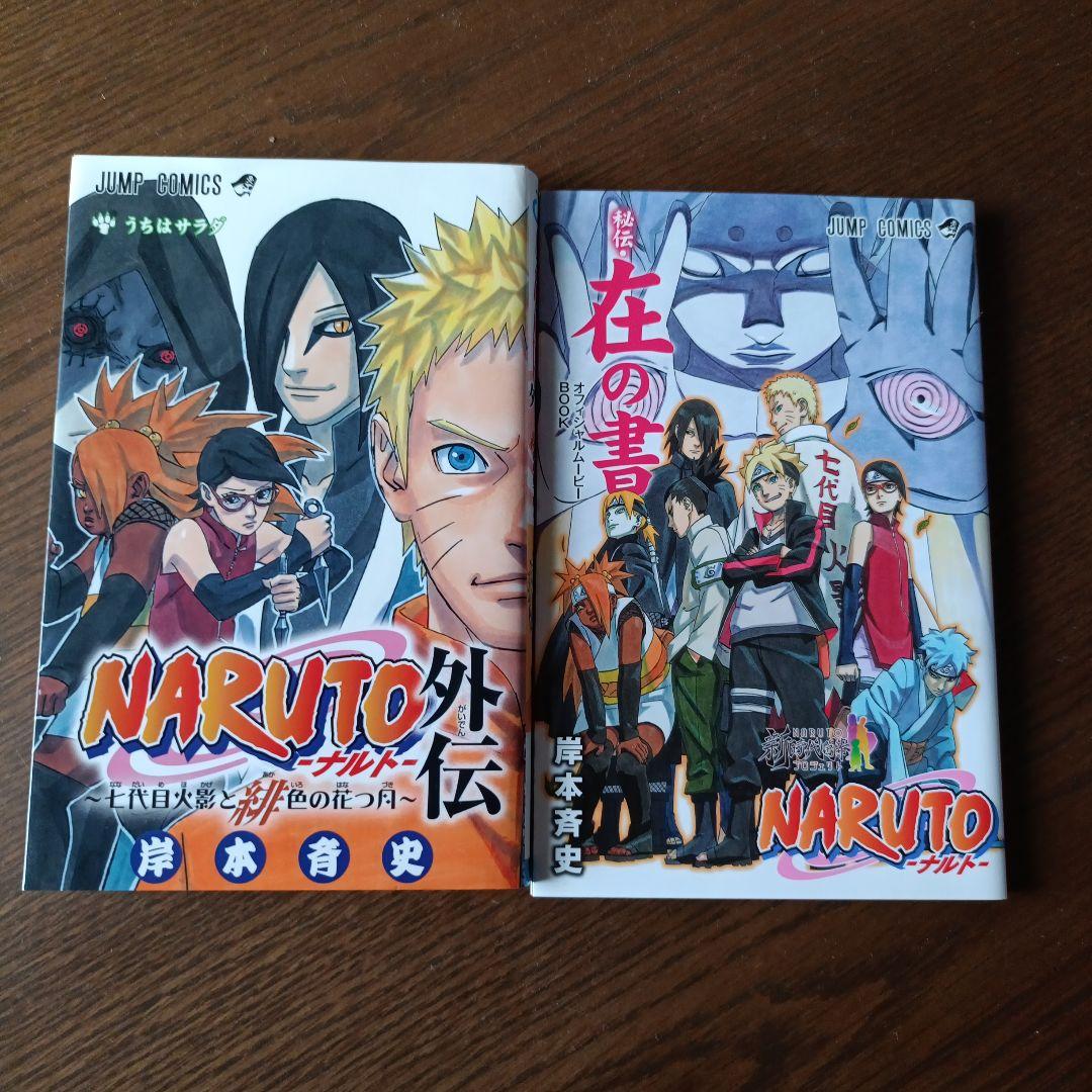 【NARUTO 全巻セット】 外伝・在の書付！！