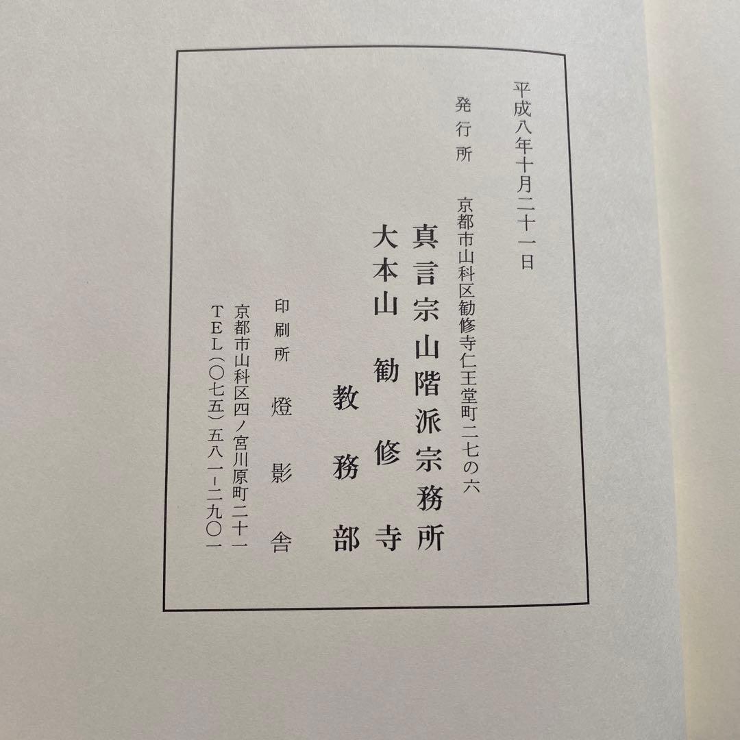 勧随通用　四度次第