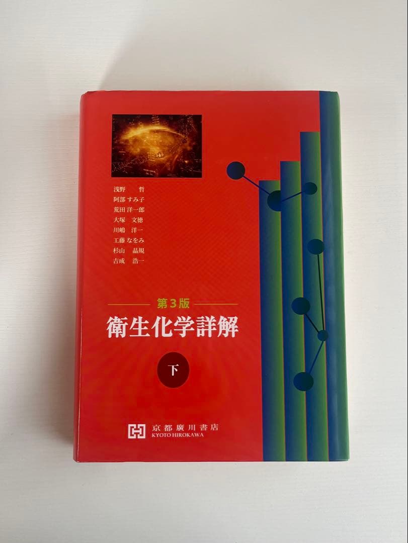 【セット売り】衛生化学詳解 第3版 上下巻セット