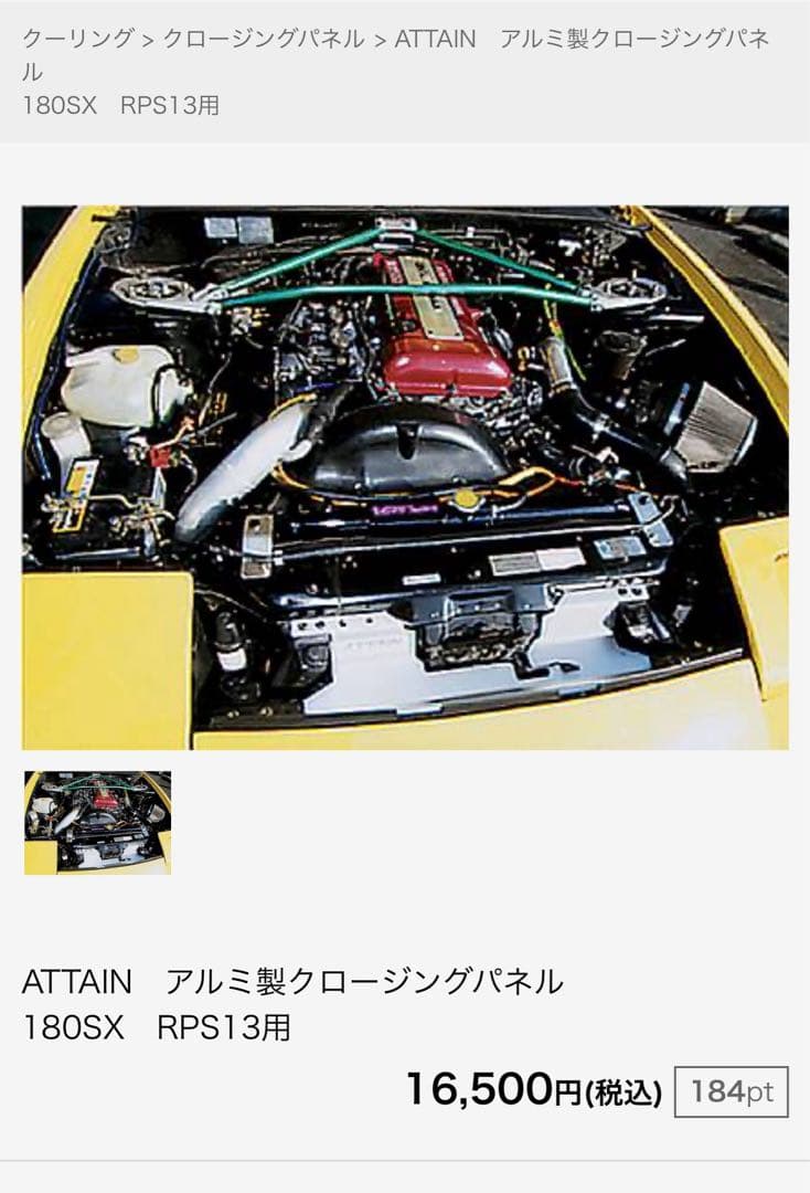 ②ksp　ATTAIN　アルミ製クロージングパネル 180SX　RPS13用