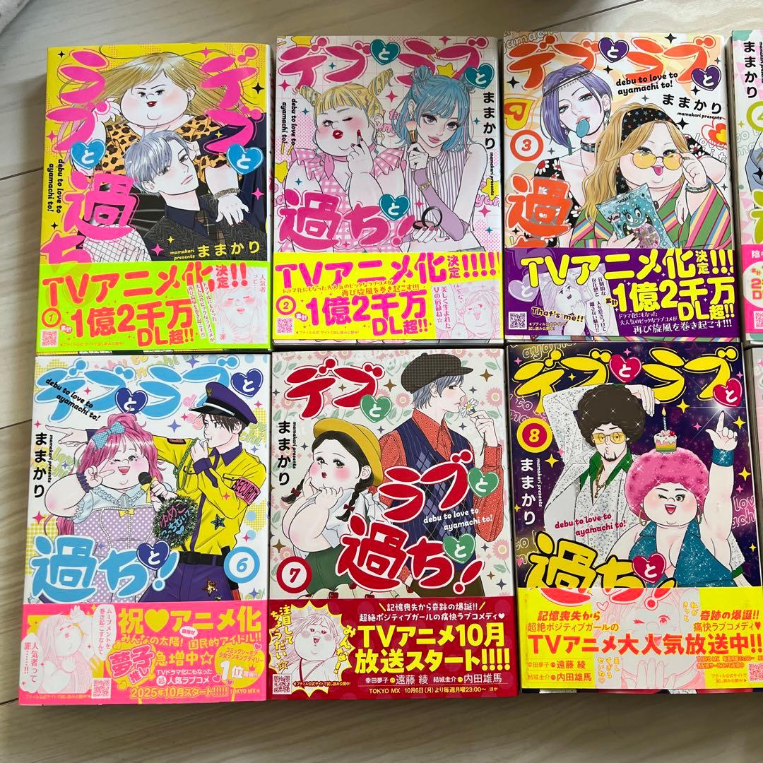 デブとラブと過ちと！ 全10巻セット