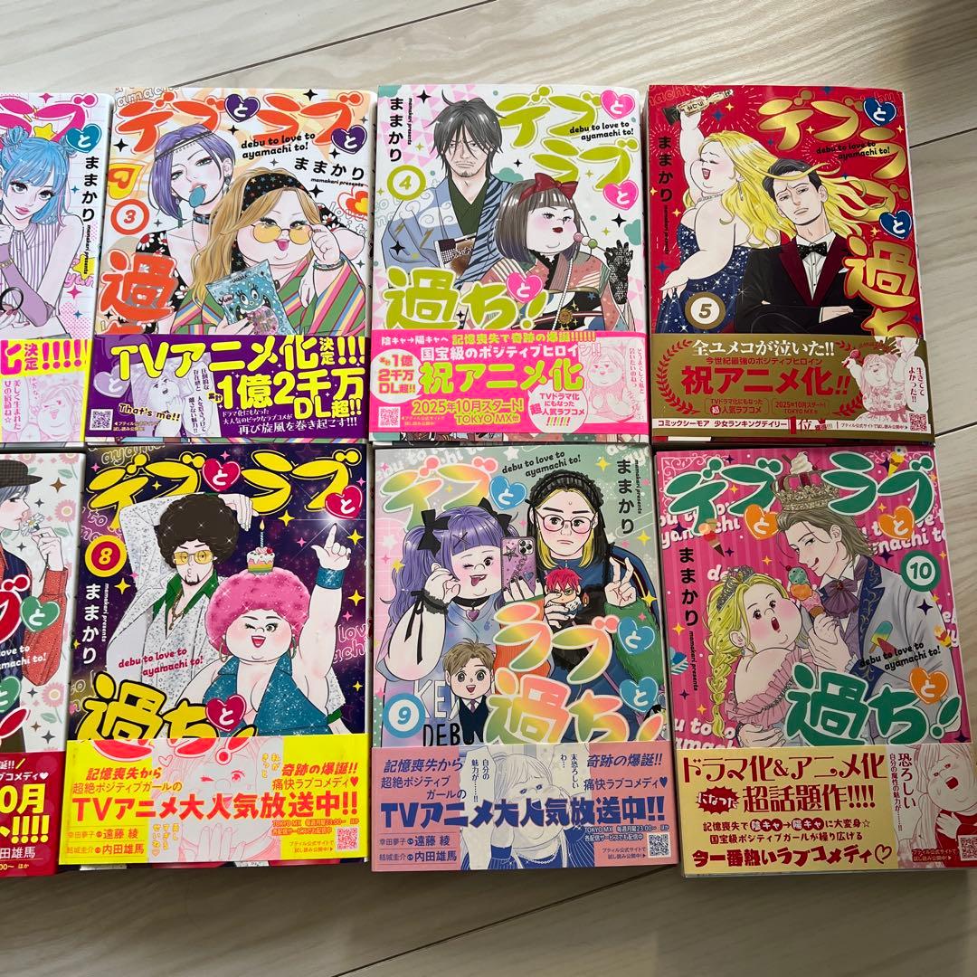 デブとラブと過ちと！ 全10巻セット