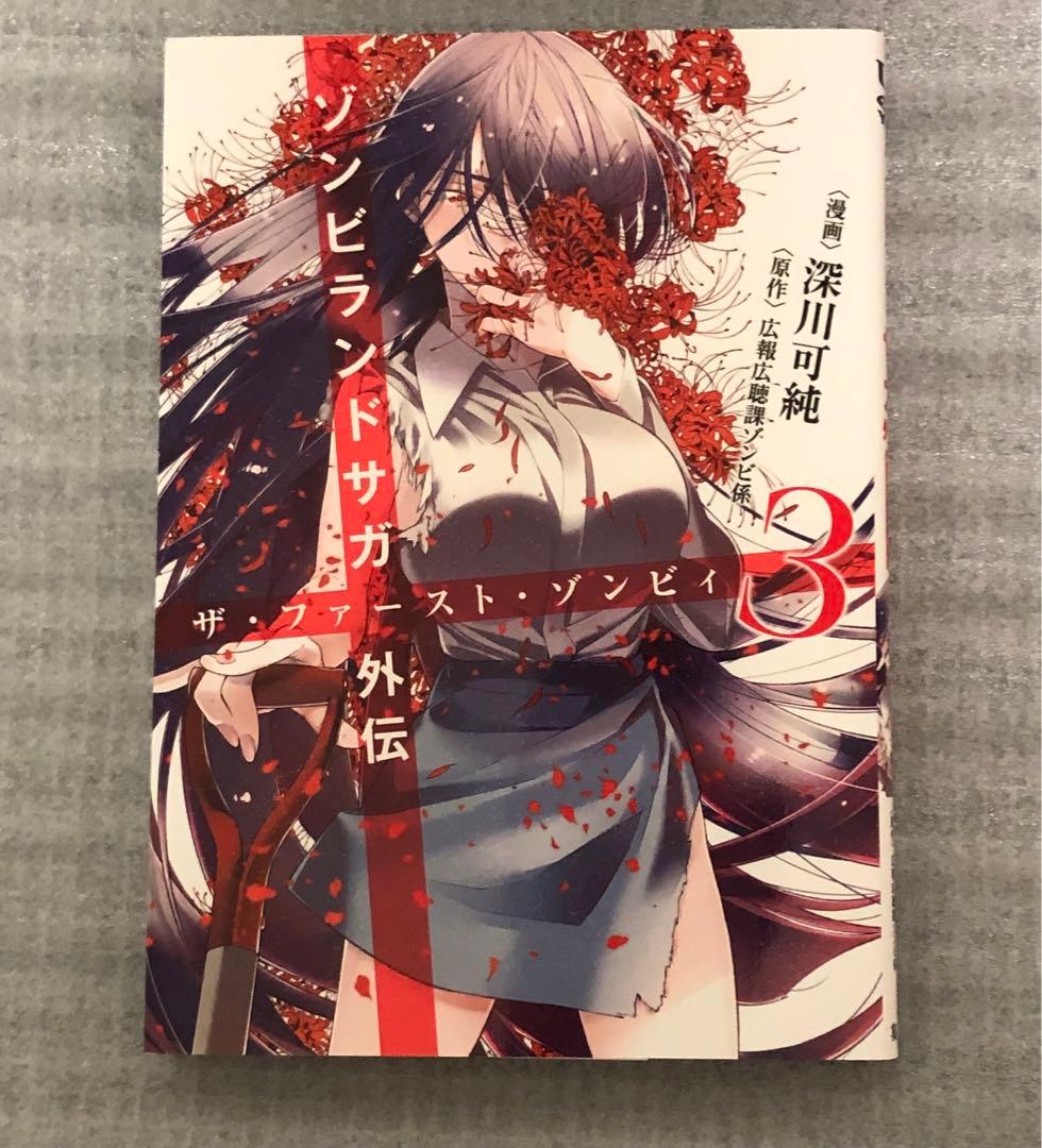 ゾンビランドサガ外伝 ザ・ファースト・ゾンビィ」1～3巻 全巻セット