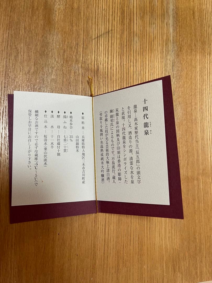十四代 龍泉 2025製造
