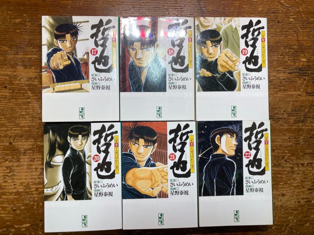 哲也　文庫本　全２２巻