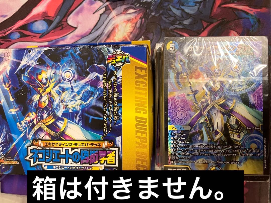 ネゴシエートの偽衒学者　未開封デッキのみ