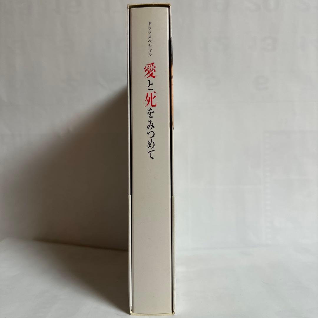 愛と死をみつめて DVD-BOX〈3枚組〉