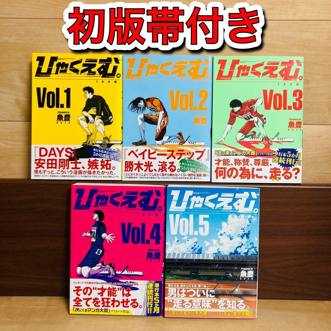 全巻初版帯付き　ひゃくえむ　魚豊