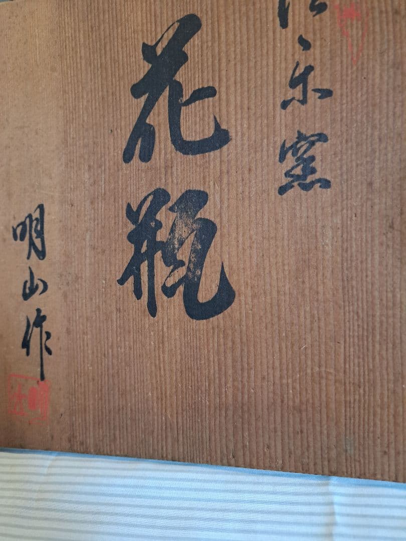 信楽焼　花瓶 明山作 陶器製