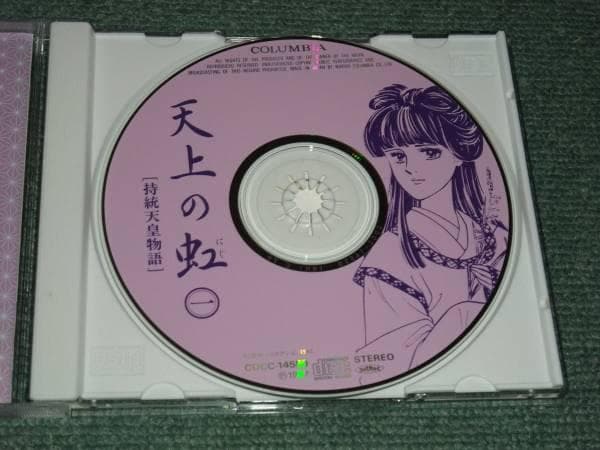★ラジオ・サントラCD【天上の虹(1)/】長沢美樹■里中満智子