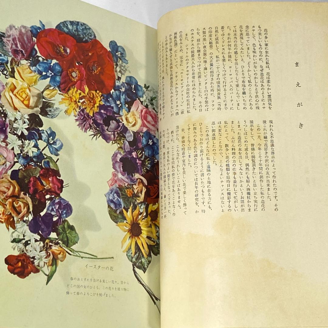 造花 その技術と応用　【希少品】