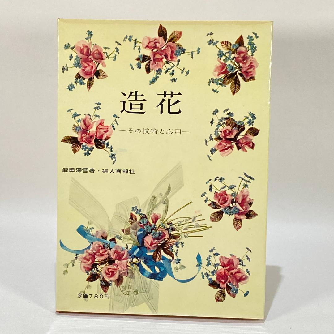 造花 その技術と応用　【希少品】