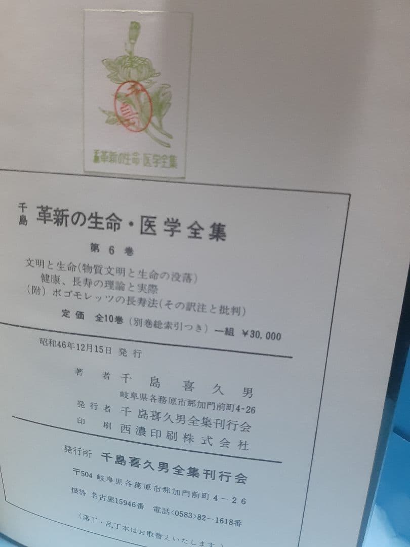 【値下げ】千島革新の生命・医学全集 第6巻 文明と生命他 千島喜久雄著