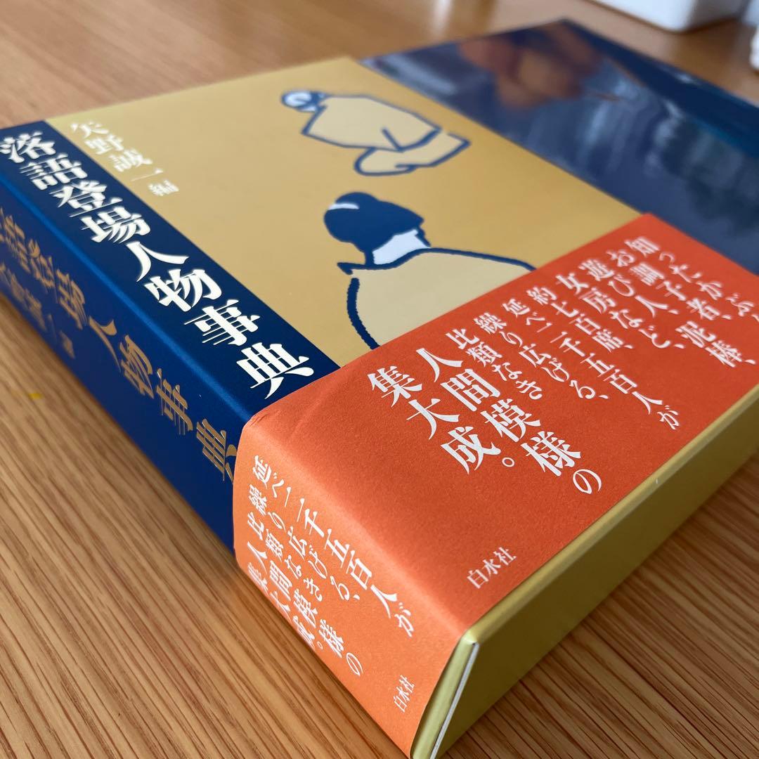 落語登場人物事典