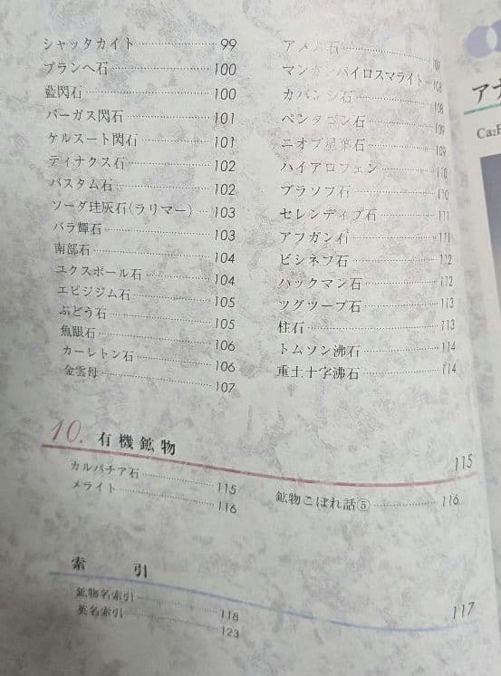 ちょっとマニアな鉱物図鑑