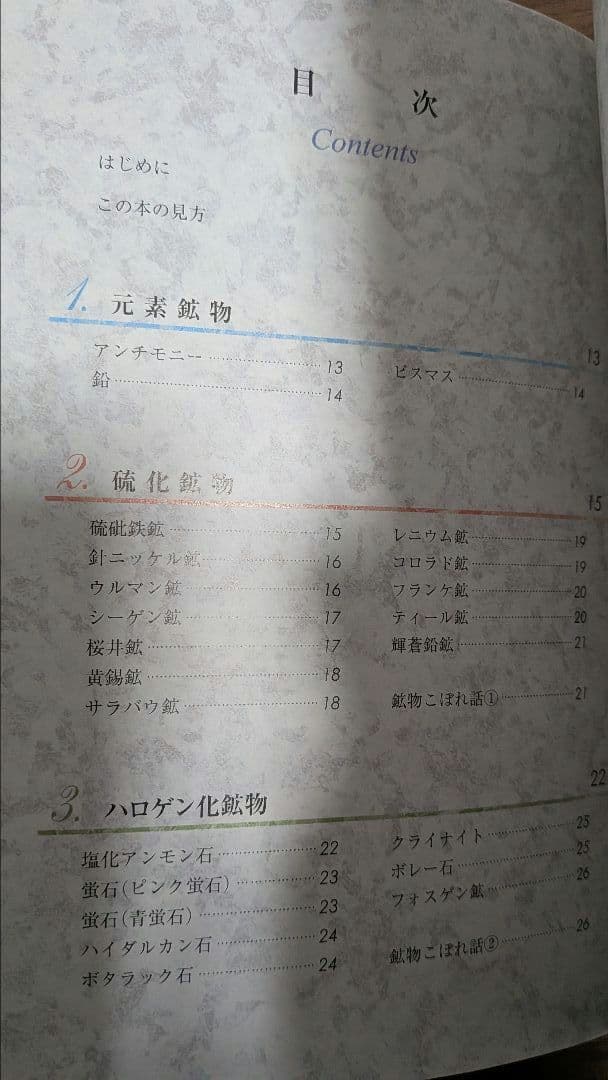 ちょっとマニアな鉱物図鑑