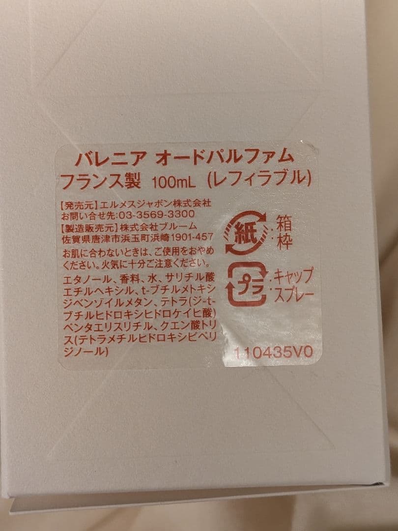 エルメス　バレニア　香水