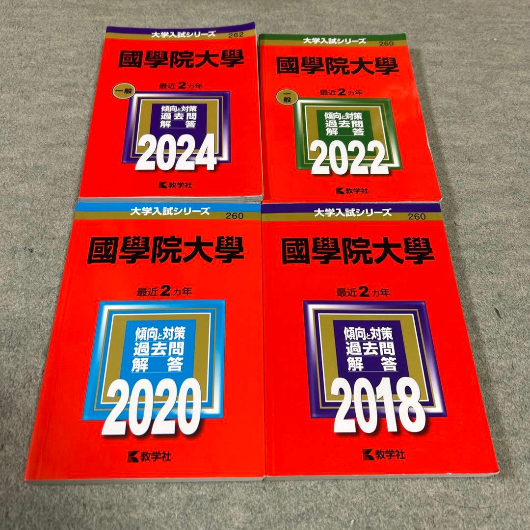 K*O様 國學院大學 2024年 2022年 2020年 2018年 赤本 4冊