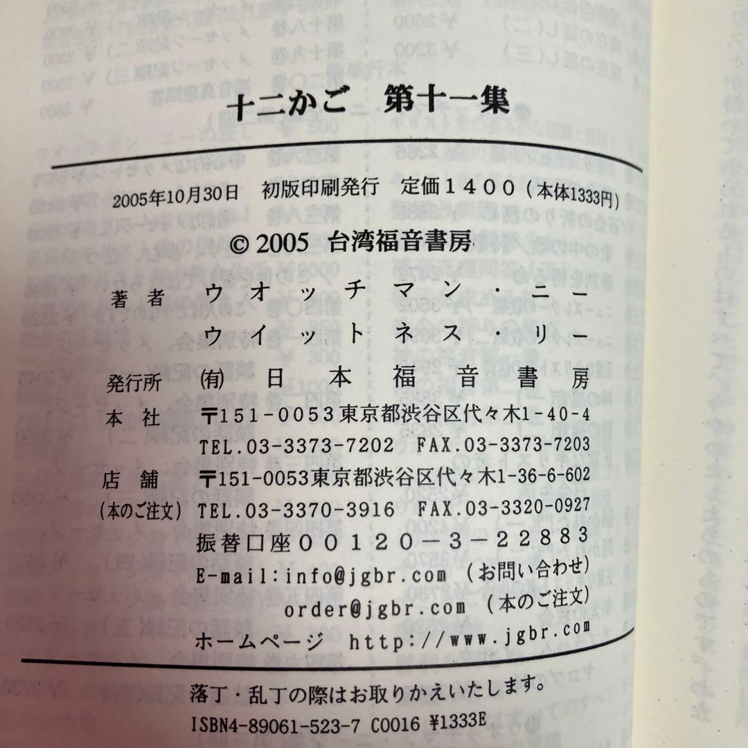 「十二かご」12巻セット　ウォッチマン・ニー　ウィットネス・リー著