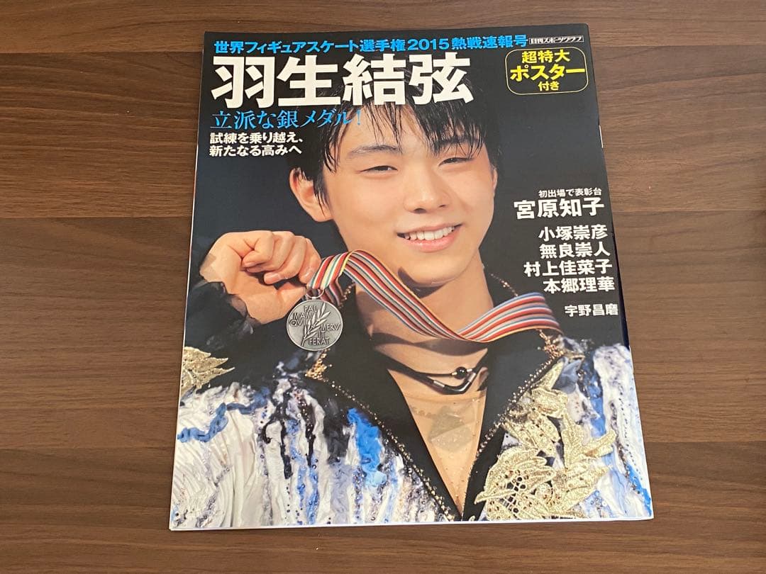 羽生結弦　雑誌　2014〜2018シーズン　ポスターステッカー付き　25冊