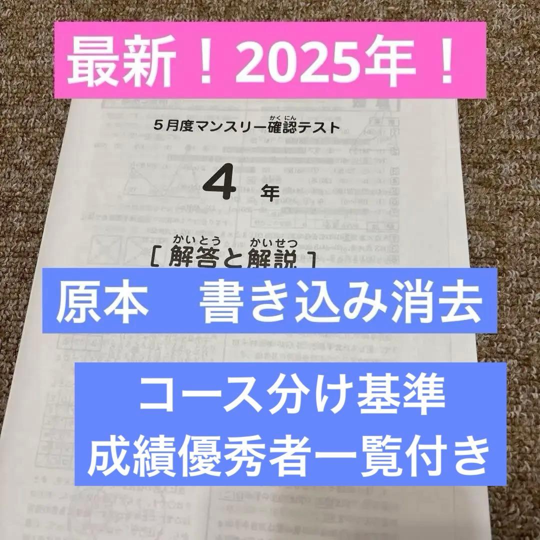 最新原本サピックス4年2025年5月度マンスリーコース分け基準成績優秀者一覧付