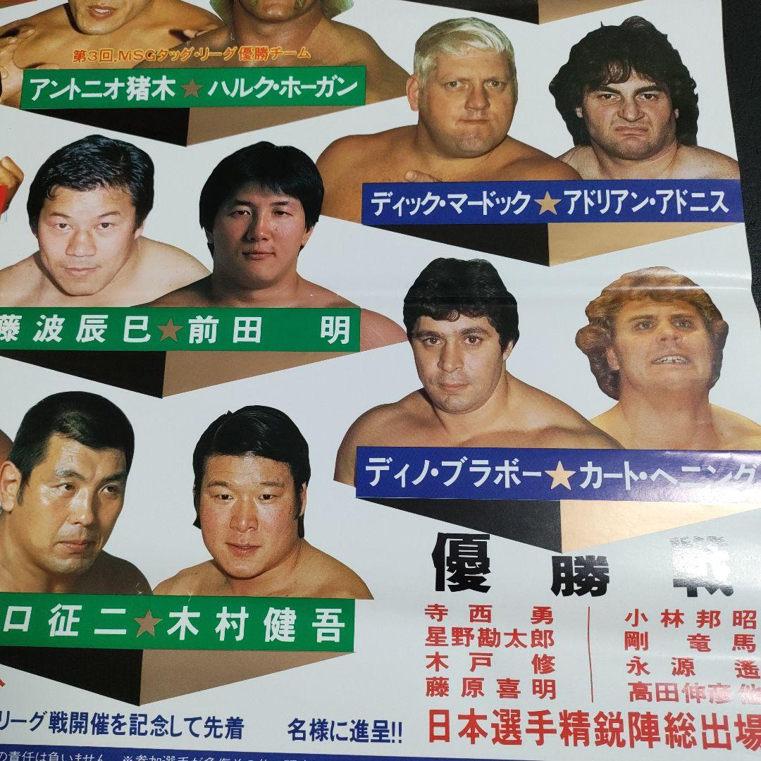 新日本プロレス1983年MSGタッグリーグ戦優勝戦ポスターB2サイズ