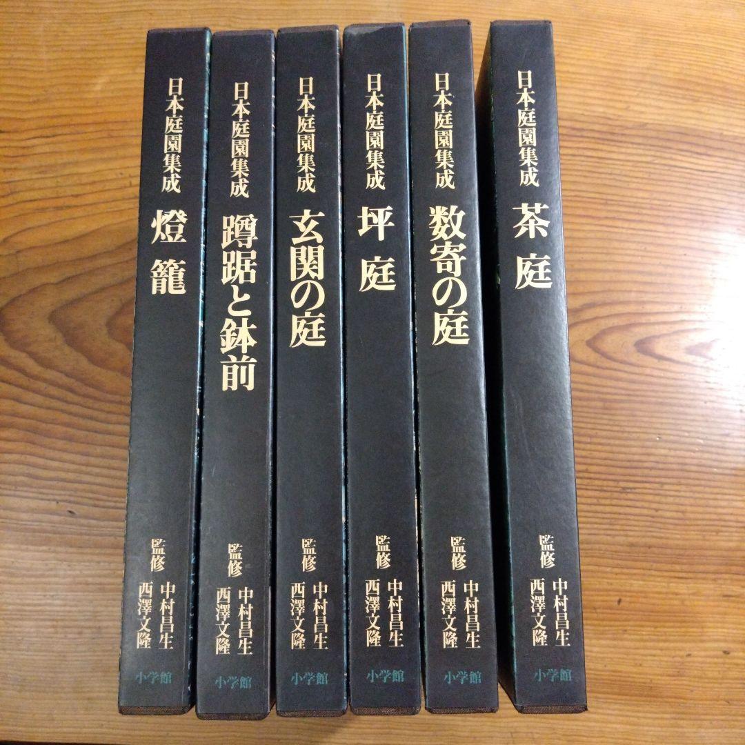 日本庭園集成 全6巻