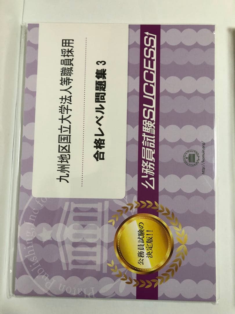 九州地区国立大学法人等職員採用　合格レベル問題集　5冊セット　※①なし
