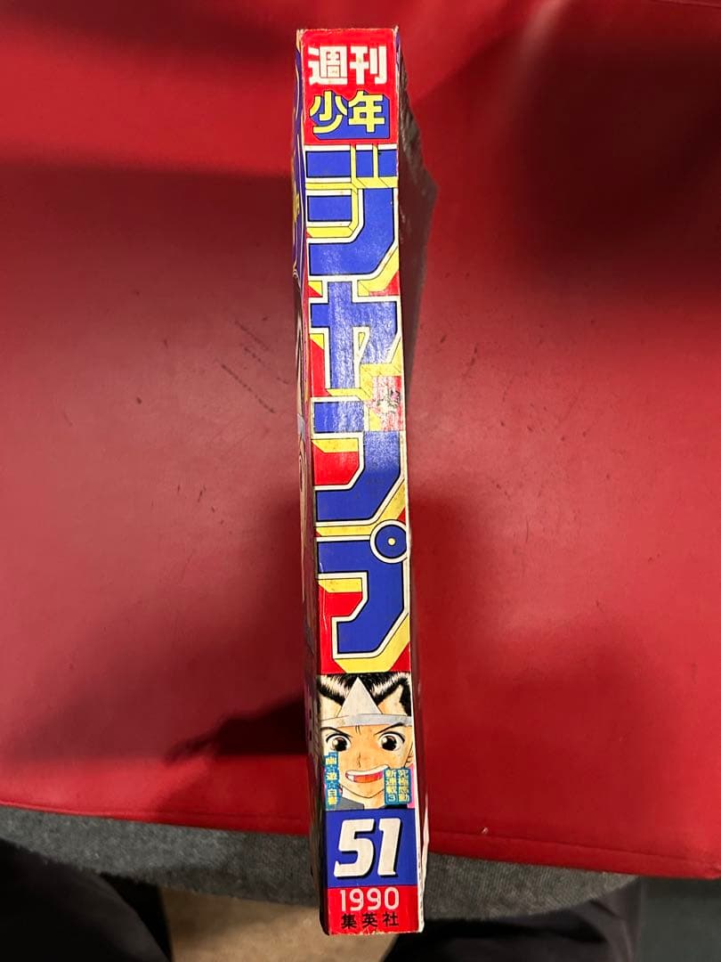 1990年　週刊少年ジャンプ 51号 幽霊白書　新連載　破れ無し